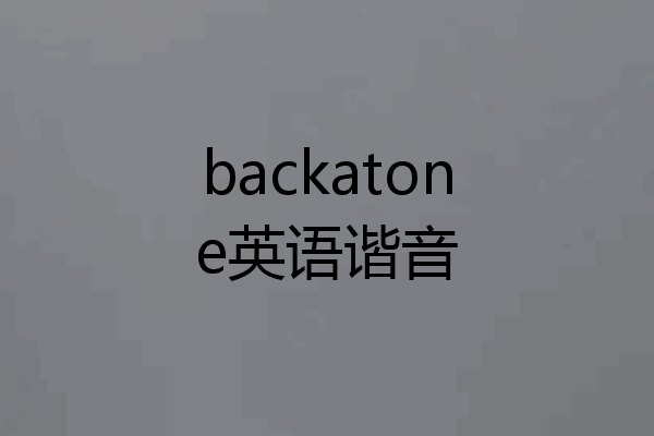 backatone英语谐音