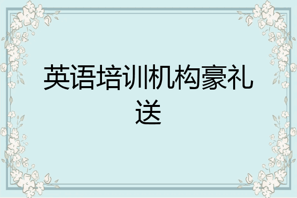英语培训机构豪礼送