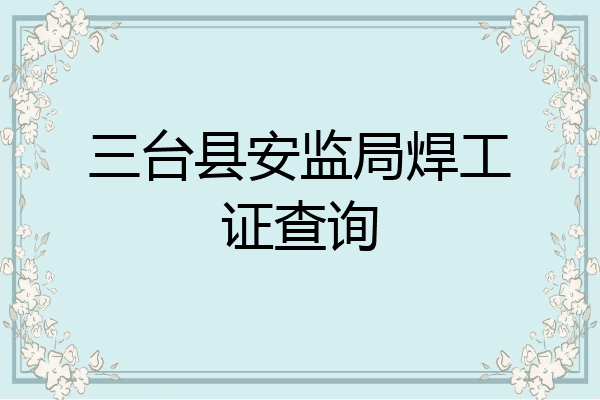 三台县安监局焊工证查询