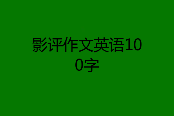 影评作文英语100字