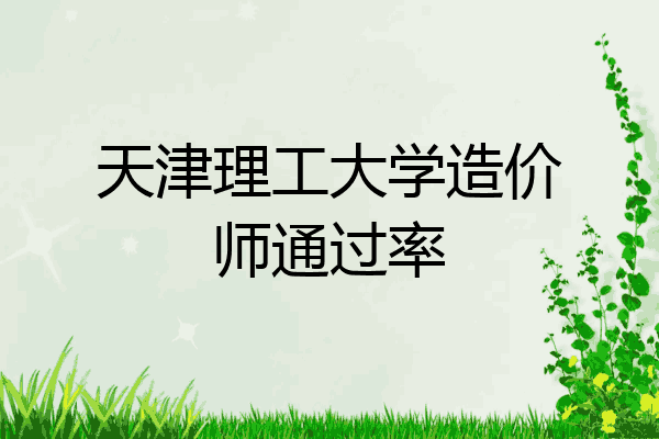 天津理工大学造价师通过率