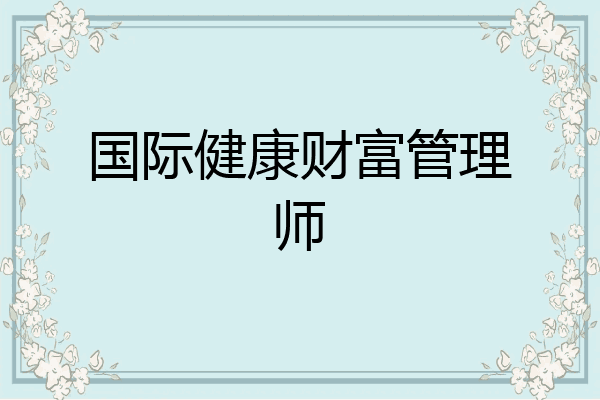 国际健康财富管理师