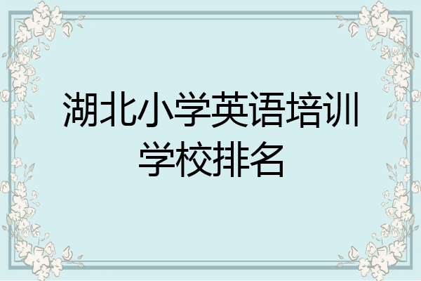 湖北小学英语培训学校排名