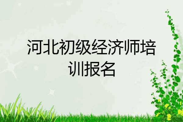 河北初级经济师培训报名