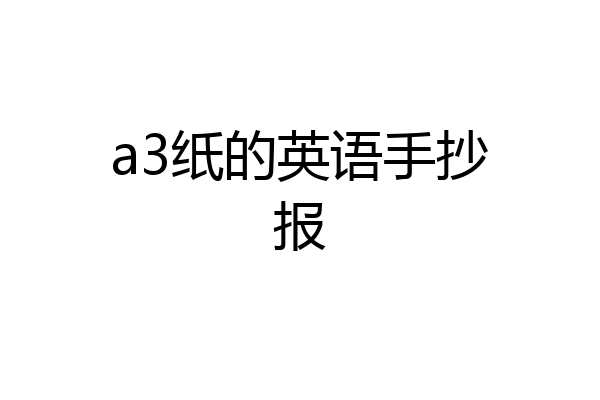 a3纸的英语手抄报