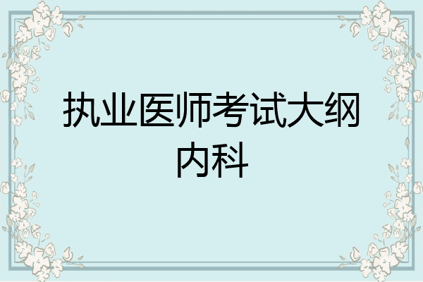 执业医师考试大纲内科