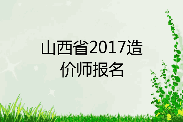 山西省2017造价师报名