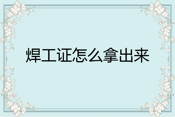 焊工证怎么拿出来