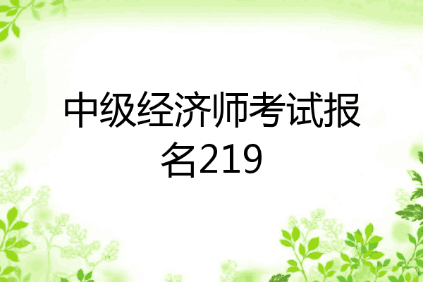 中级经济师考试报名219