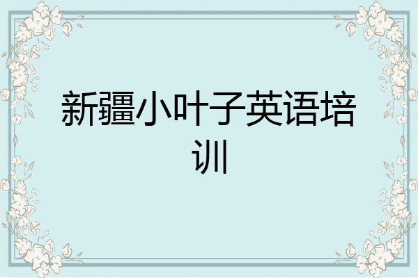 新疆小叶子英语培训