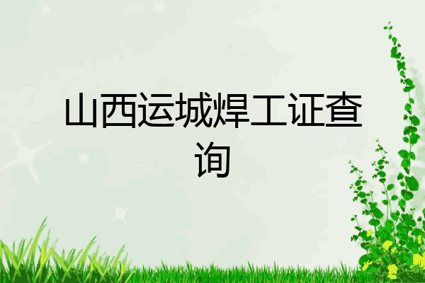 山西运城焊工证查询