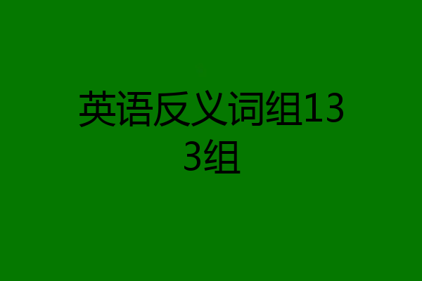 英语反义词组133组