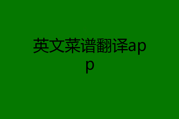 英文菜谱翻译app