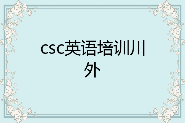 csc英语培训川外