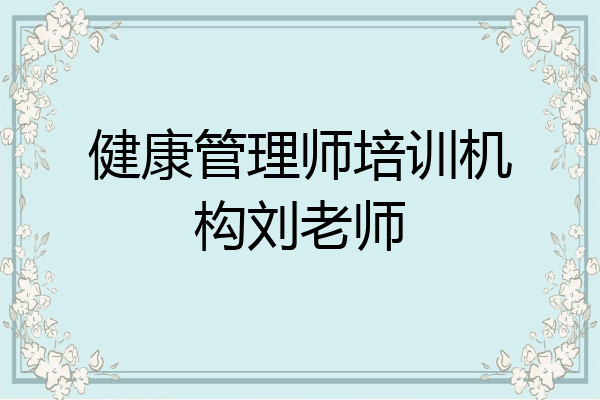 健康管理师培训机构刘老师