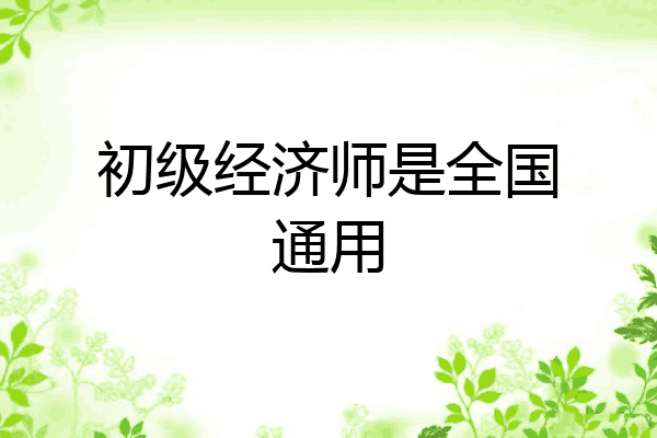初级经济师是全国通用