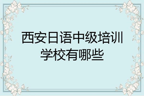 西安日语中级培训学校有哪些