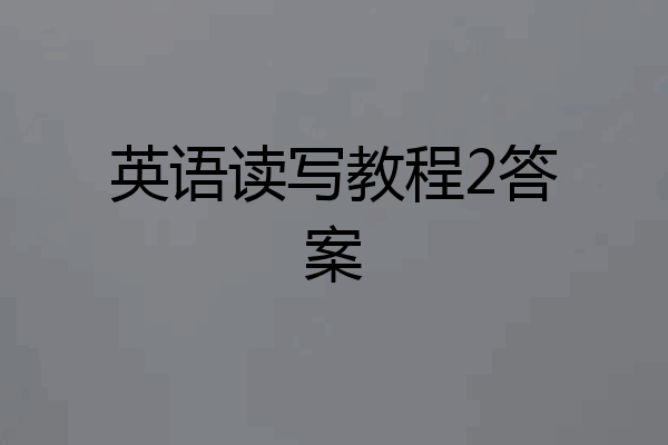 英语读写教程2答案