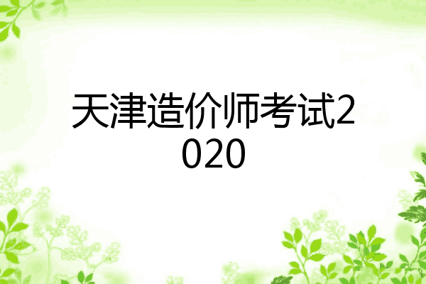 天津造价师考试2020
