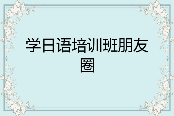 学日语培训班朋友圈