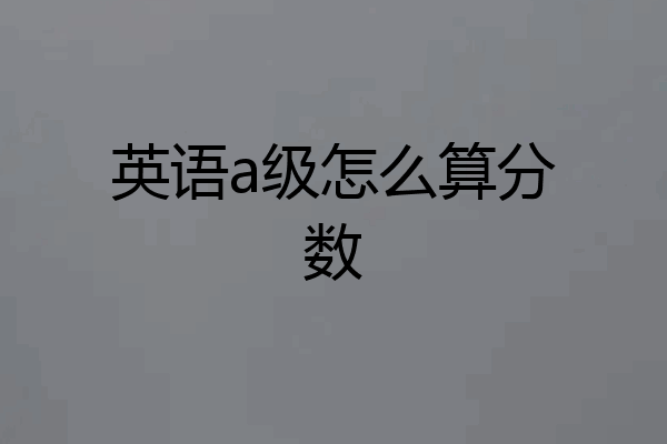 英语a级怎么算分数
