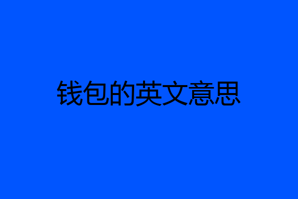 钱包的英文意思