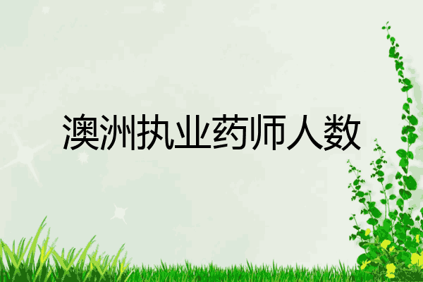 澳洲执业药师人数