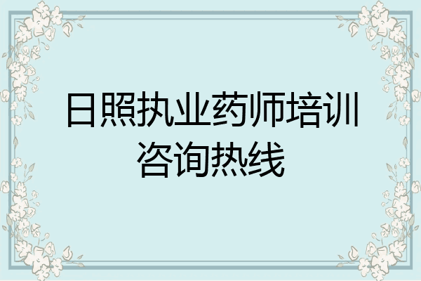 日照执业药师培训咨询热线