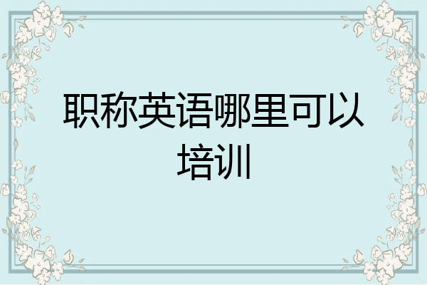 职称英语哪里可以培训
