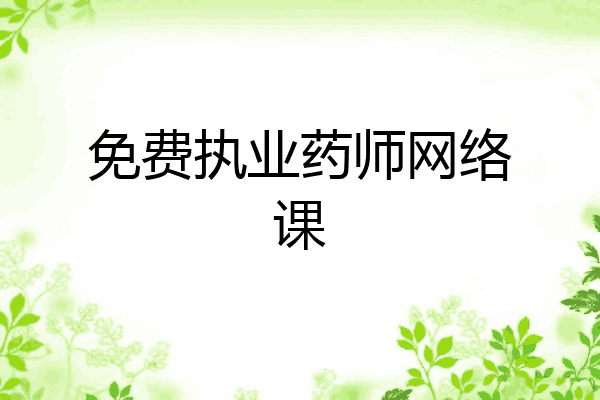 免费执业药师网络课