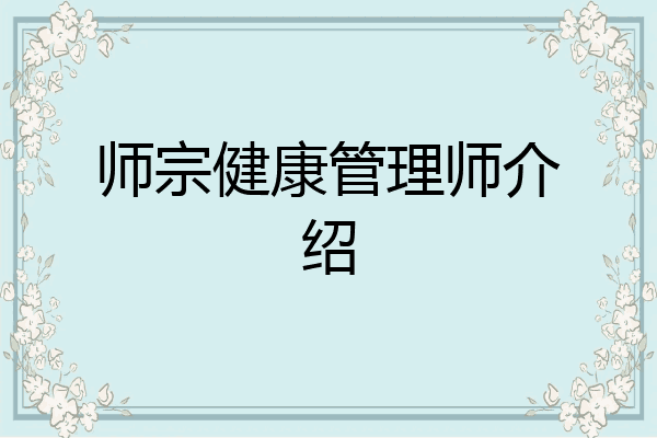 师宗健康管理师介绍