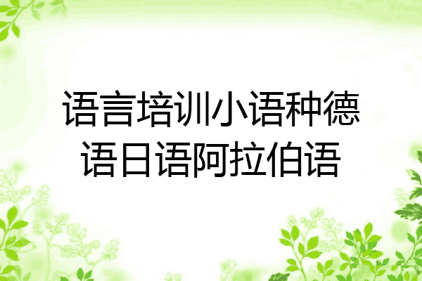 语言培训小语种德语日语阿拉伯语