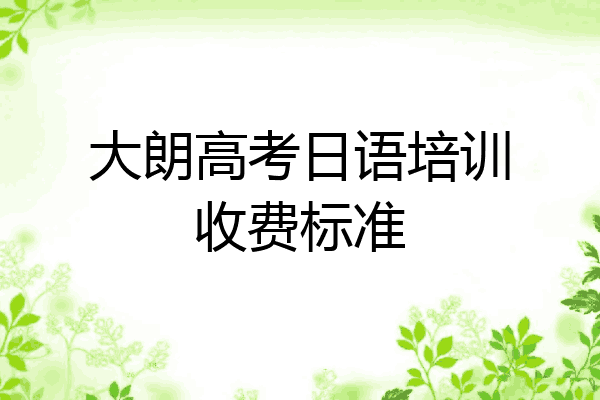 大朗高考日语培训收费标准