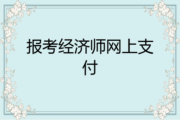 报考经济师网上支付