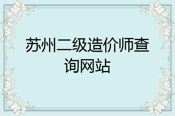苏州二级造价师查询网站