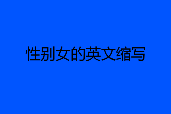 性别女的英文缩写