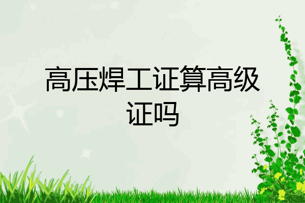 高压焊工证算高级证吗
