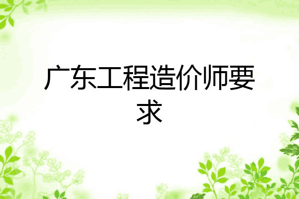 广东工程造价师要求