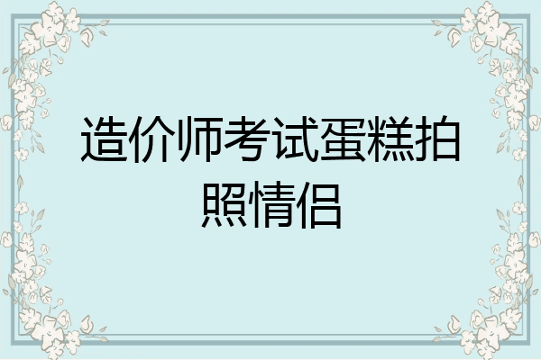 造价师考试蛋糕拍照情侣