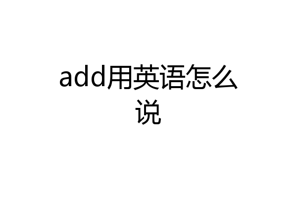 add用英语怎么说