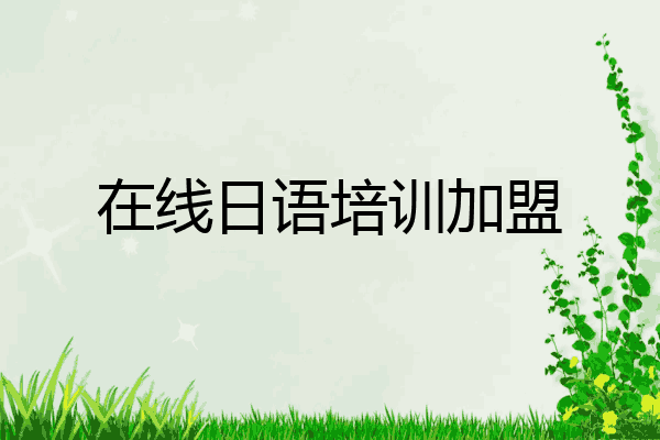 在线日语培训加盟