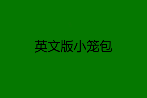 英文版小笼包