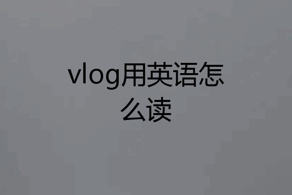 vlog用英语怎么读