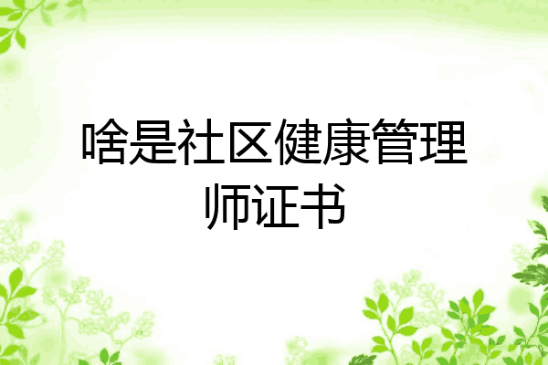 啥是社区健康管理师证书