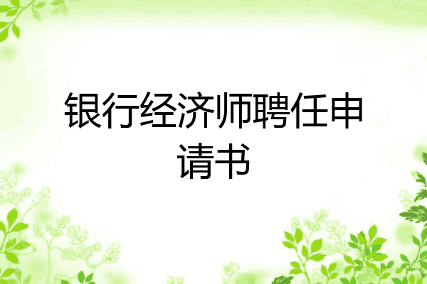 银行经济师聘任申请书