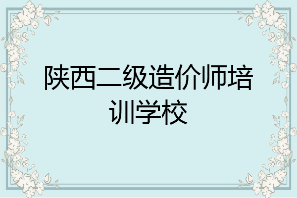 陕西二级造价师培训学校
