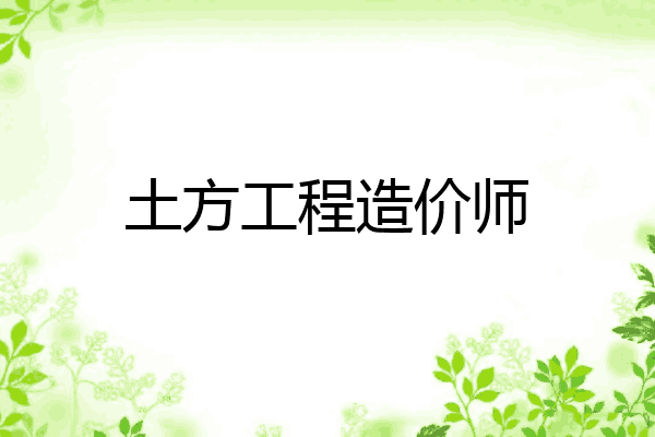 土方工程造价师