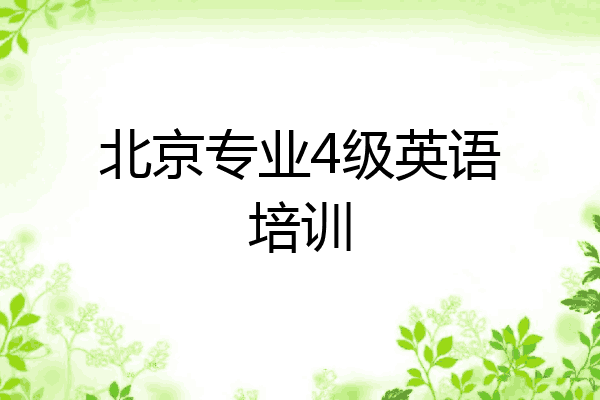 北京专业4级英语培训