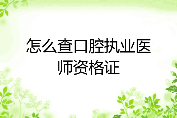 怎么查口腔执业医师资格证