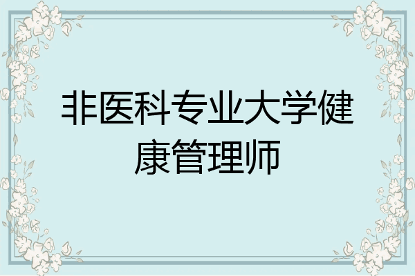 非医科专业大学健康管理师